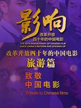 影响第40集：改革开放四十年的中国电影--旅游	