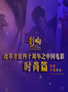 影响第37集：改革开放四十年的中国电影--时尚