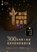 第十七届中国电影华表奖红毯仪式
