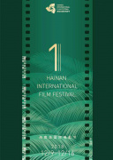 首届海南岛国际电影节闭幕式红毯仪式