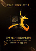 第十四届中国长春电影节开幕式