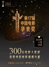 第十七届中国电影华表奖颁奖典礼