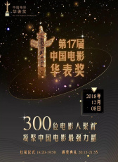 第十七屆中國電影華表獎紅毯儀式