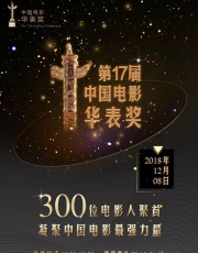 第十七届中国电影华表奖红毯仪式
