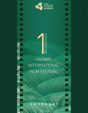 首届海南岛国际电影节闭幕式颁奖典礼
