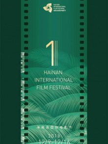 首届海南岛国际电影节闭幕式颁奖典礼
