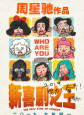 《新喜劇之王》“疾風(fēng)前行”發(fā)布會(huì)