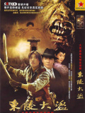 东陵大盗