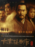 大宋提刑官2