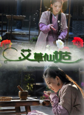 艾草仙姑
