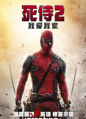 死侍2：我爱我家