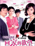 回家的欲望