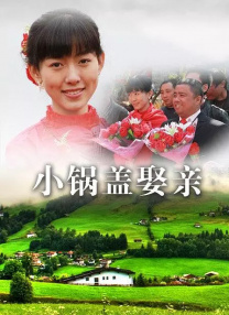 小鍋蓋娶親