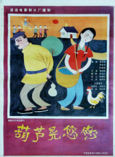 葫蘆晃悠悠