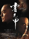 霍元甲