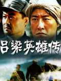 呂梁英雄傳