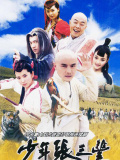 少年张三丰
