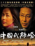 中国式离婚