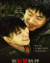 新结婚时代