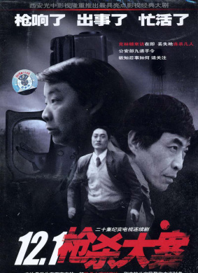 12.1槍殺大案