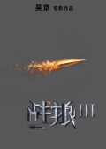 战狼3