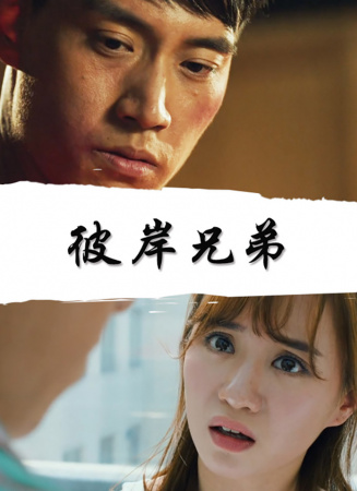 彼岸兄弟
