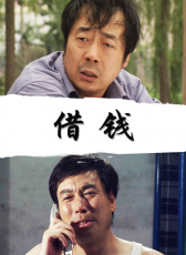 借錢(qián)