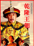 乾隆王朝