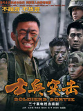 士兵突击