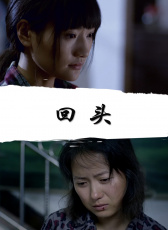 回頭