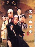宋莲生坐堂
