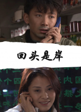 回頭是岸