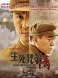 生死兄弟情