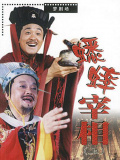 南宋传奇之蟋蟀宰相