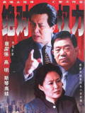 絕對權(quán)力