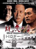 龍虎人生