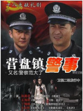 營盤鎮(zhèn)警事
