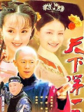天下第一丑