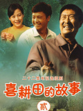 喜耕田的故事2