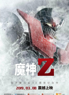 魔神Z