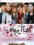 一树桃花开