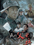 我的父親我的兵