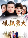 娘亲舅大