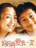 媽媽再愛我一次