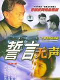 誓言無(wú)聲