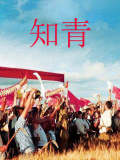 知青