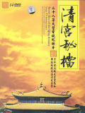 清宮秘檔