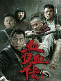 太行英雄传