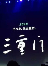 三重門