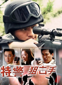 特警狙擊手